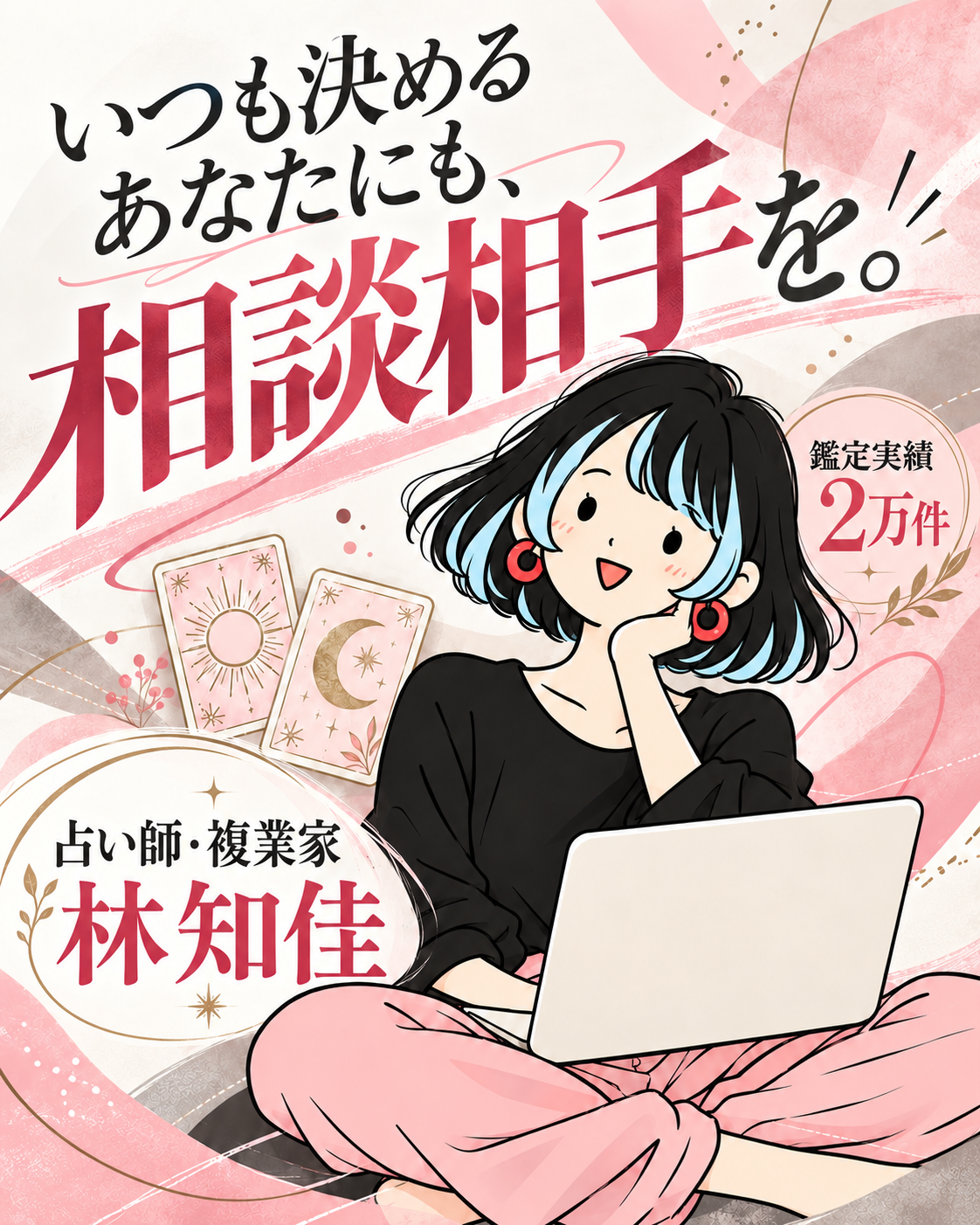 いつも決めるあなたにも、相談相手を。鑑定実績2万件。占い師・複業家 林知佳。ノートPCとタロットを添えた林知佳のイラスト。